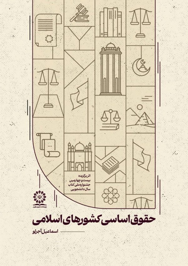 حقوق اساسی كشورهای اسلامی