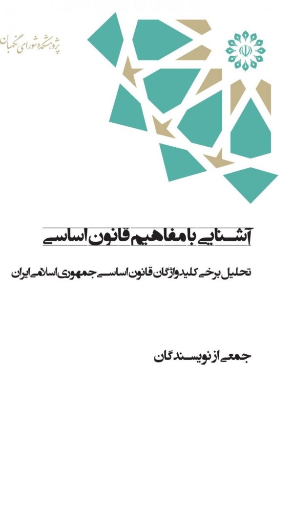 آشنایی با مفاهیم قانون اساسی