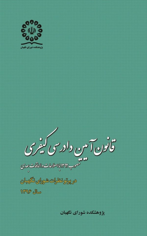 قانون آيين دادرسی کيفری مصوب 1392 (با اصلاحات و الحاقات بعدی) در پرتو نظرات شورای نگهبان