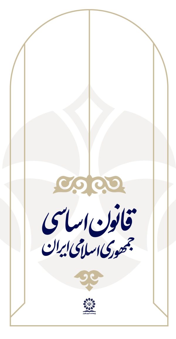 قانون اساسی (قطع پالتویی)