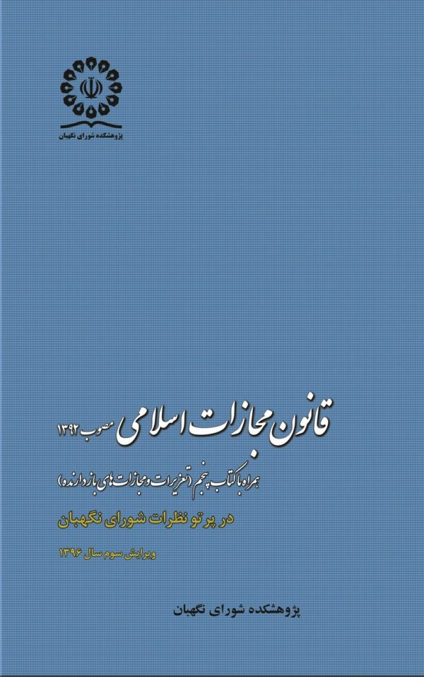 قانون مجازات اسلامی مصوب 1392 همراه با کتاب پنجم
