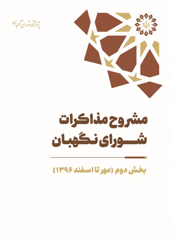 مشروح مذاکرات سال ۱۳۹۶ شورای نگهبان (بخش دوم - مهر تا اسفند)