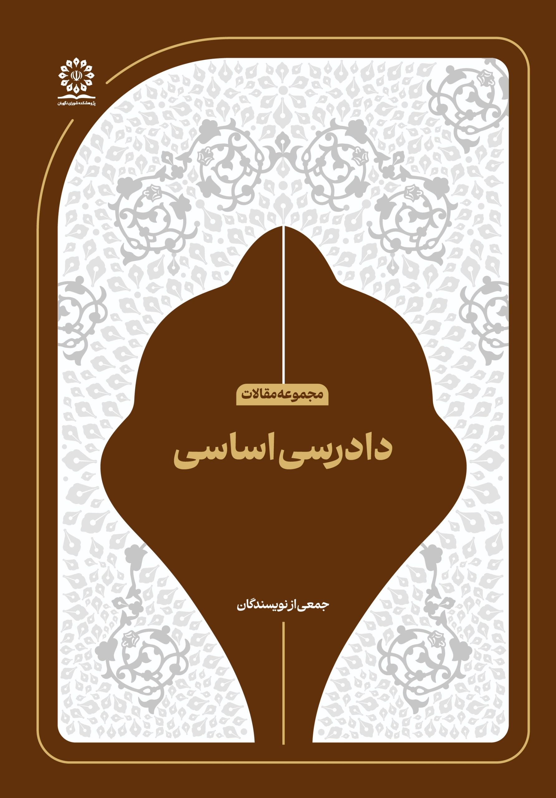 دادرسی اساسی