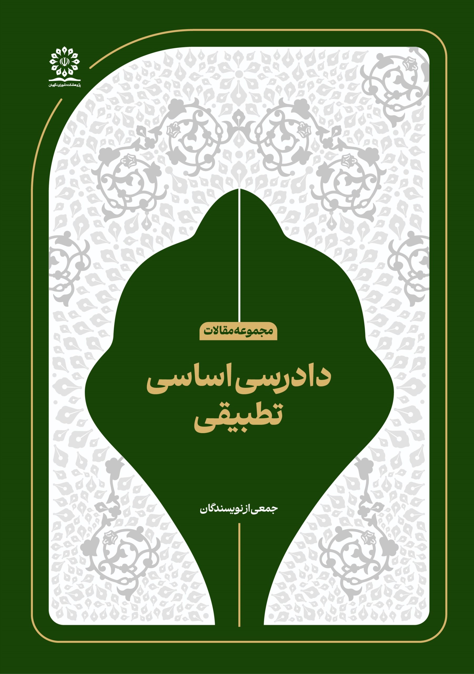 دادرسی اساسی تطبیقی