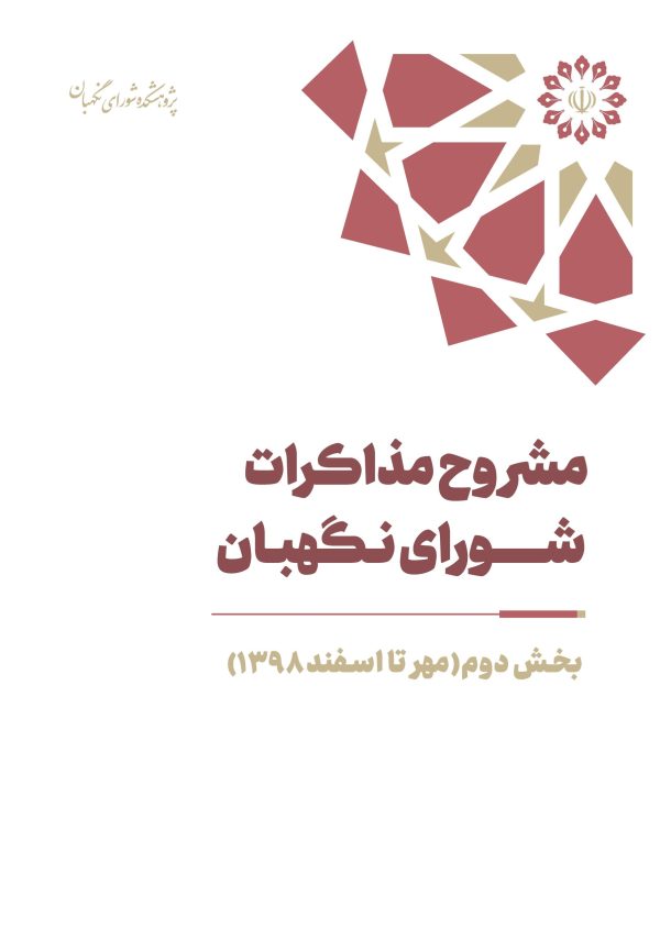 مشروح مذاکرات سال 1398 شورای نگهبان (بخش دوم – مهر تا اسفند)