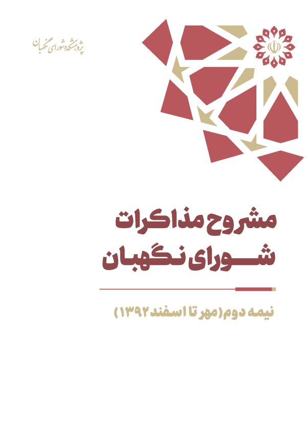 مشروح مذاکرات سال 1392 شورای نگهبان (بخش دوم– مهر تا اسفند)