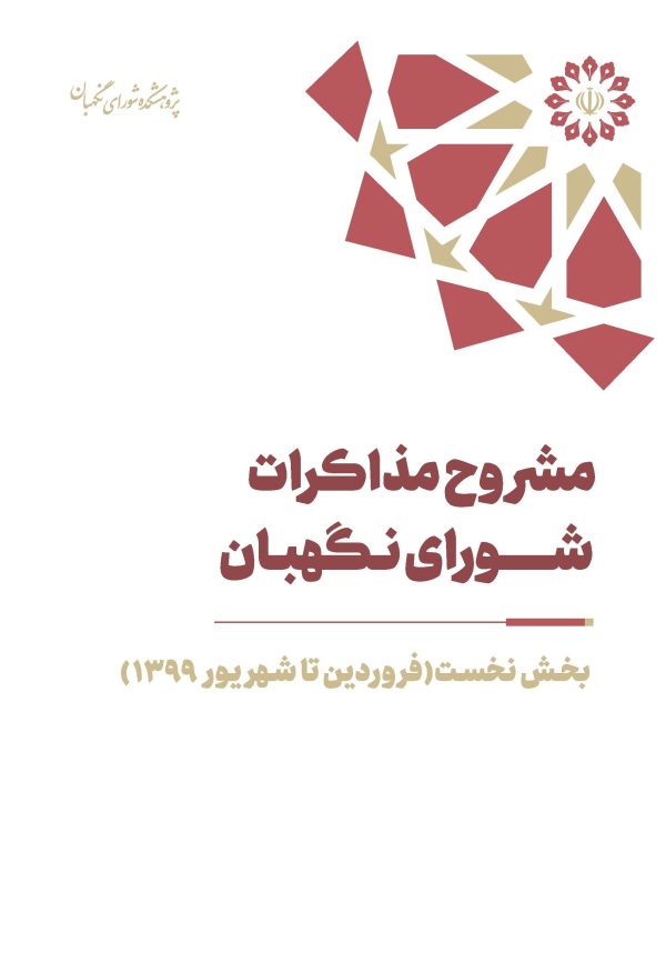 مشروح مذاکرات سال 1399 شورای نگهبان (بخش اول– فروردین تا شهریور)