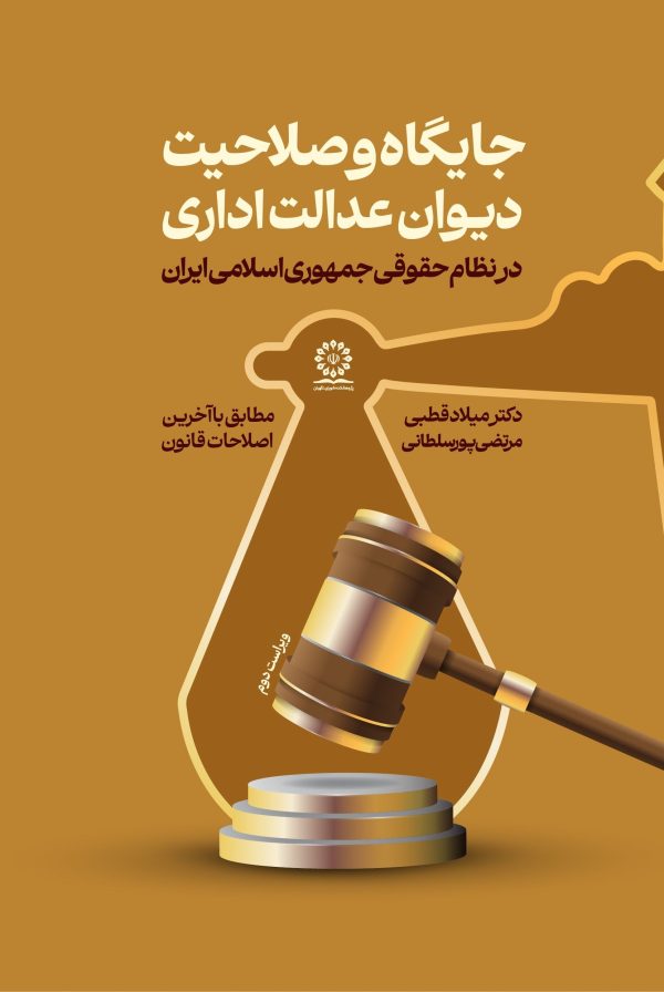 جایگاه و صلاحیت دیوان عدالت اداری در نظام حقوقی جمهوری اسلامی ایران (مطابق با آخرین اصلاحات قانون)