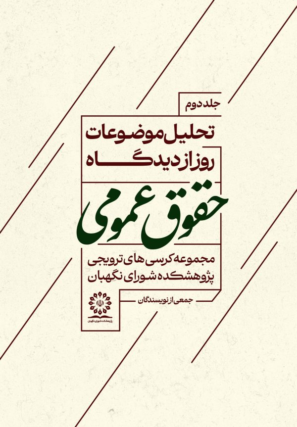 تحلیل موضوعات روز از دیدگاه حقوق عمومی(جلد دوم)