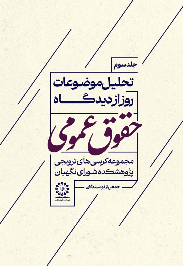 تحلیل موضوعات روز از دیدگاه حقوق عمومی(جلد سوم)