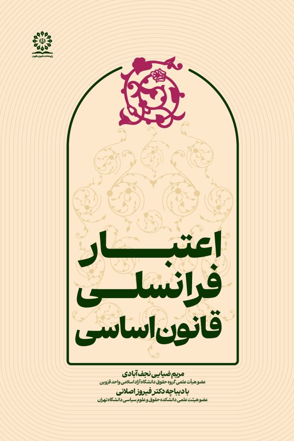 اعتبار فرانسلی قانون اساسی