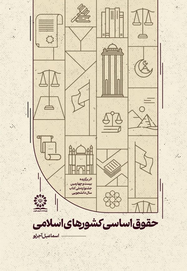 حقوق اساسی کشورهای اسلامی