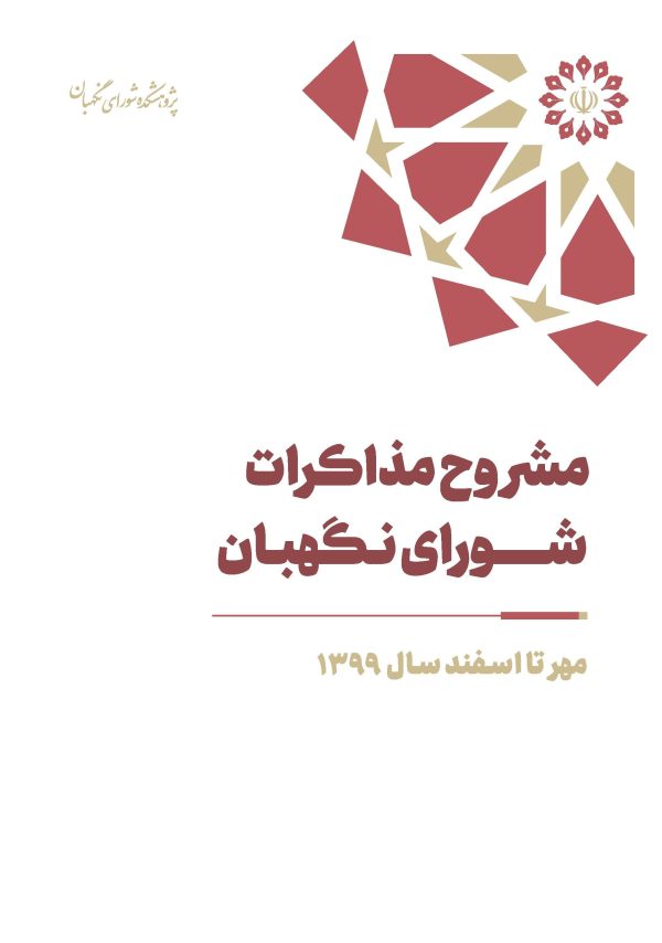 مشروح مذاکرات سال 1399 شورای نگهبان (بخش دوم– مهر تا اسفند)
