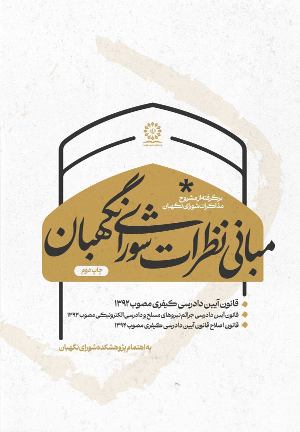 مبانی نظرات شوراي نگهبان در خصوص قانون آیین دادرسی کیفری مصوب 1392 (با اصلاحات و الحاقات بعدی)