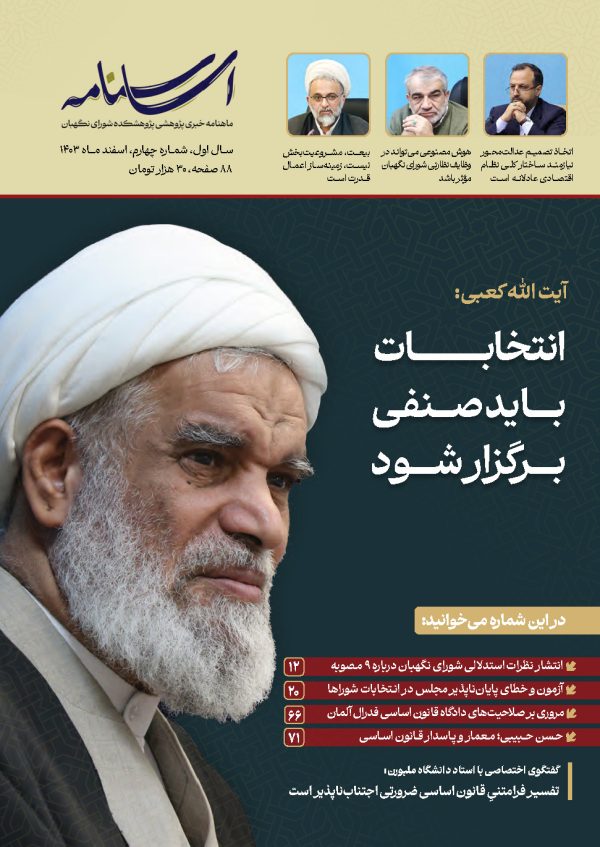 اساسنامه(سال اول، شماره چهارم)