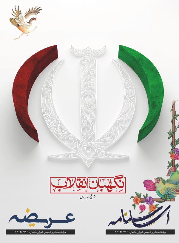 اساسنامه (ویژه‌نامه سالروز تأسیس شورای نگهبان)