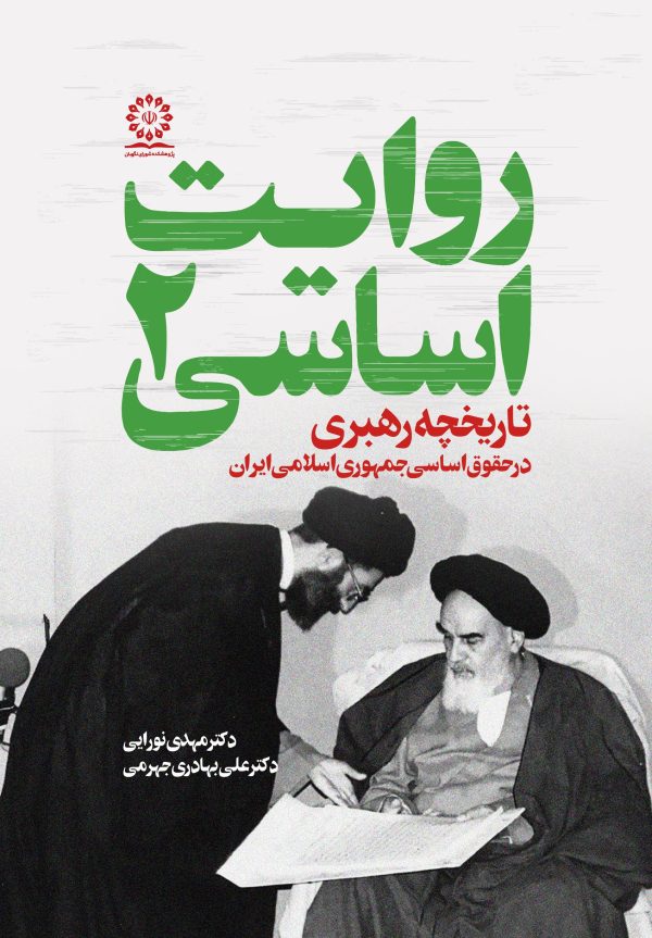روایت اساسی جلد دوم (تاریخچه رهبری در حقوق اساسی جمهوری اسلامی ایران)