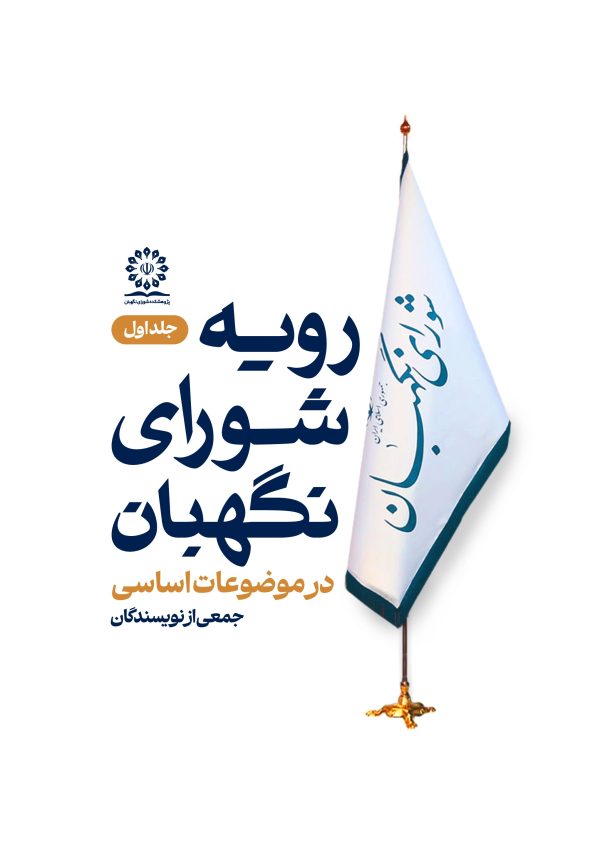 رویه شورای نگهبان در موضوعات اساسی (جلد اول)
