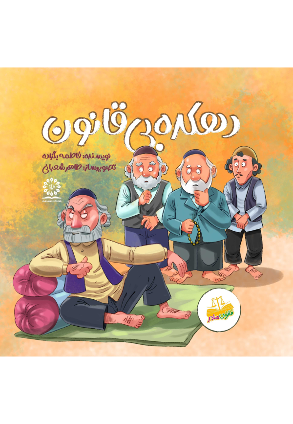 دهکده بی قانون
