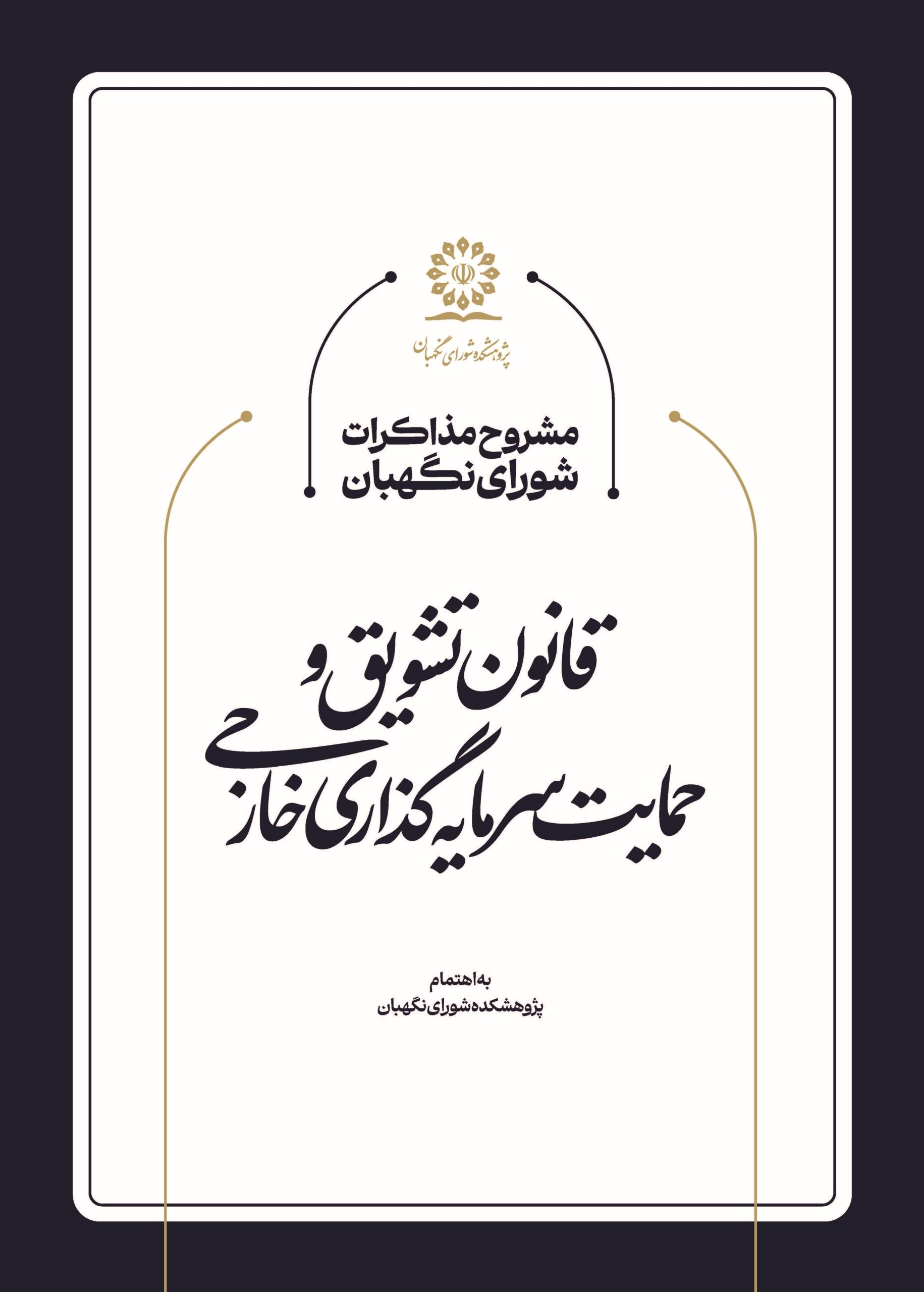 مشروح مذاکرات شورای نگهبان در خصوص قانون تشویق و حمایت سرمایهگذاری خارجی