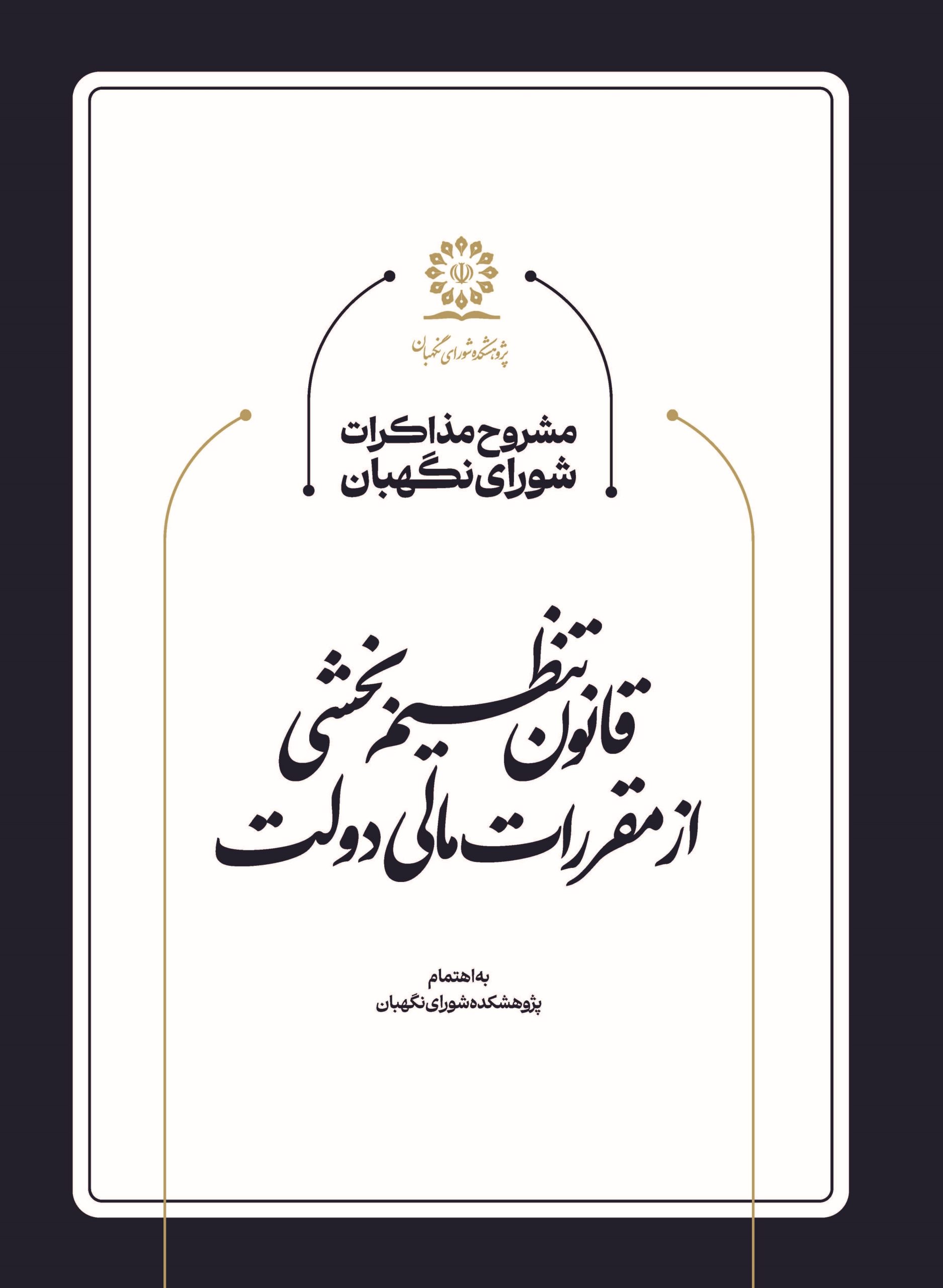 مشروح مذاکرات شورای نگهبان در خصوص قانون تنظیم بخشی از مقررات مالی دولت