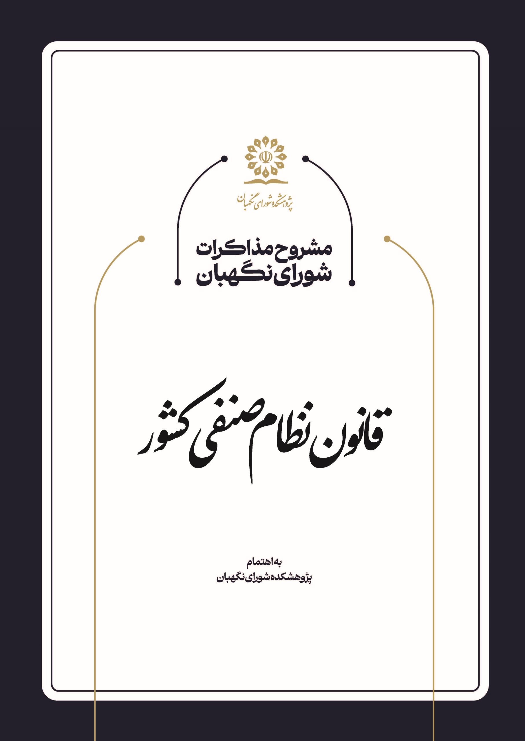 مشروح مذاکرات شورای نگهبان در خصوص قانون نظام صنفی کشور