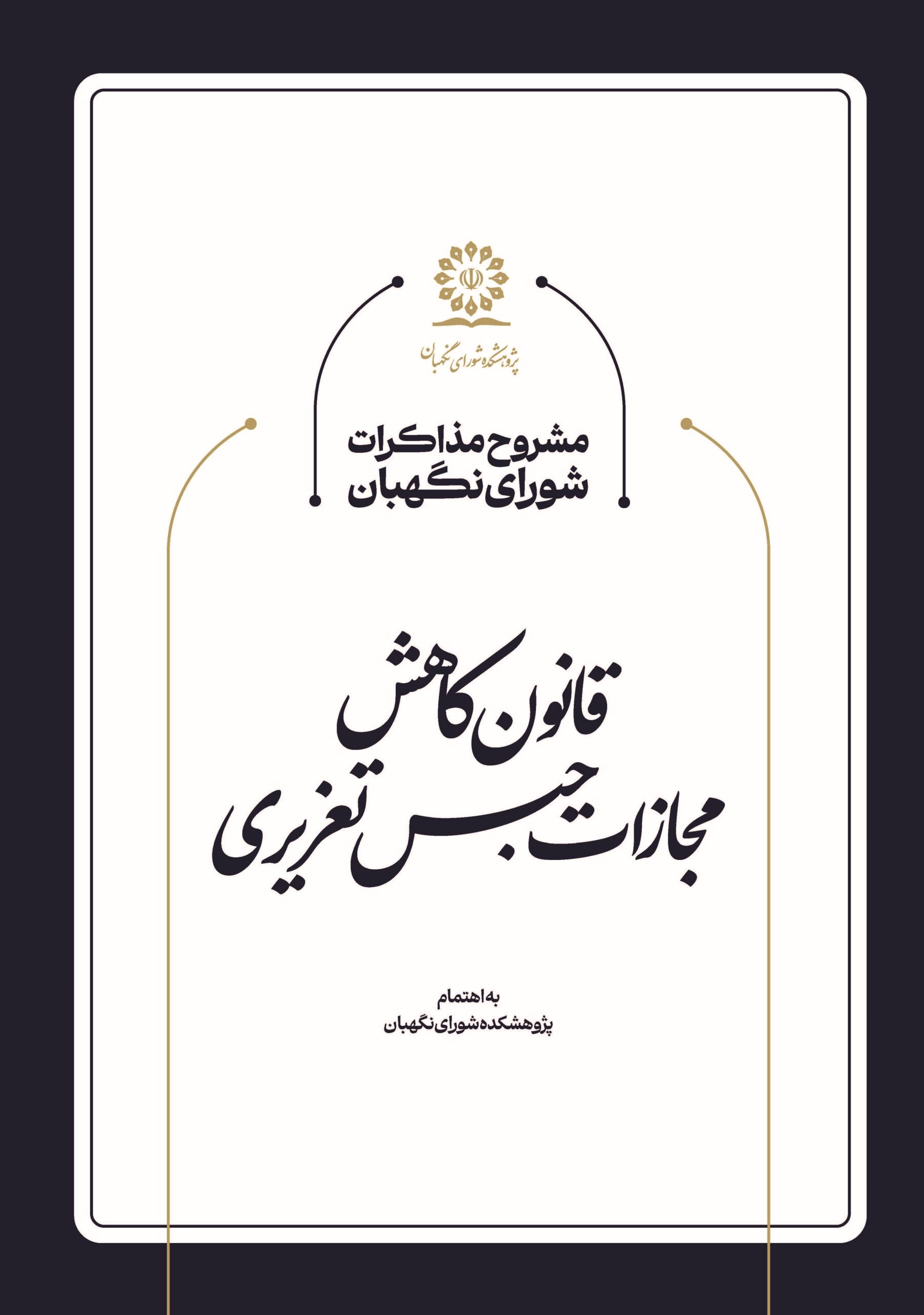 مشروح مذاکرات شورای نگهبان در خصوص قانون کاهش مجازات حبس تعزیری