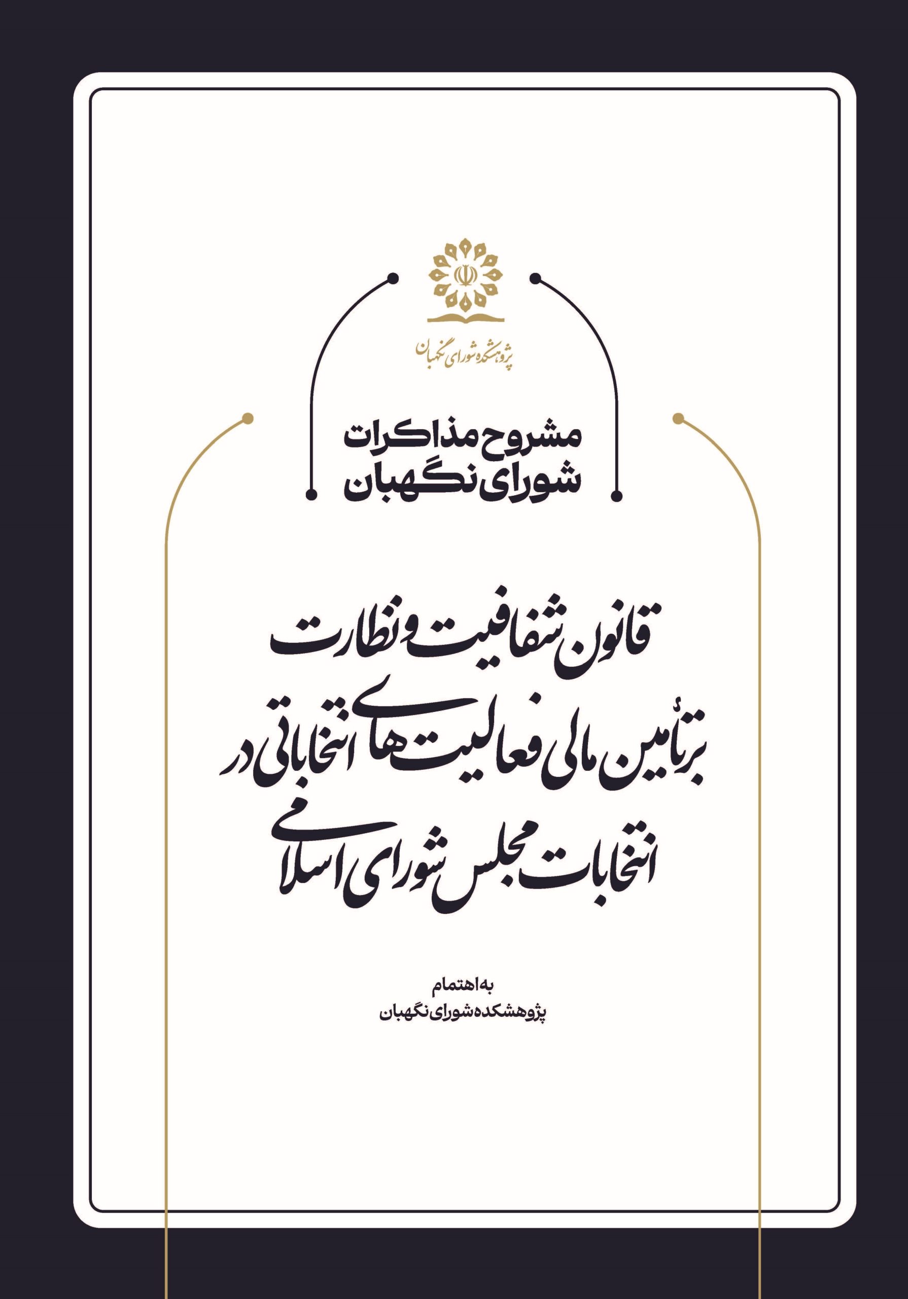 مشروح مذاکرات شورای نگهبان در خصوص قانون شفافیت و نظارت بر تأمین مالی فعالیتهای انتخاباتی در انتخابات مجلس شورای اسلامی