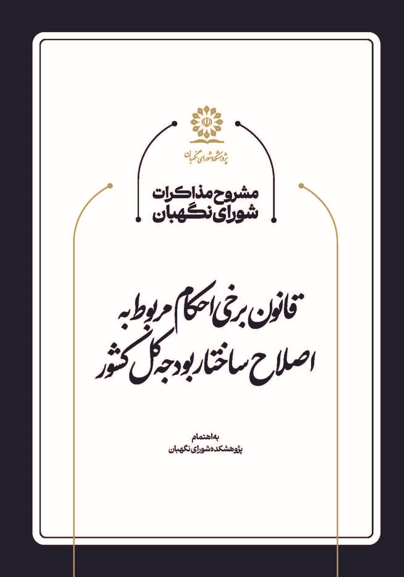 مشروح مذاکرات شورای نگهبان در خصوص قانون اصلاح ساختار بودجه كل كشور