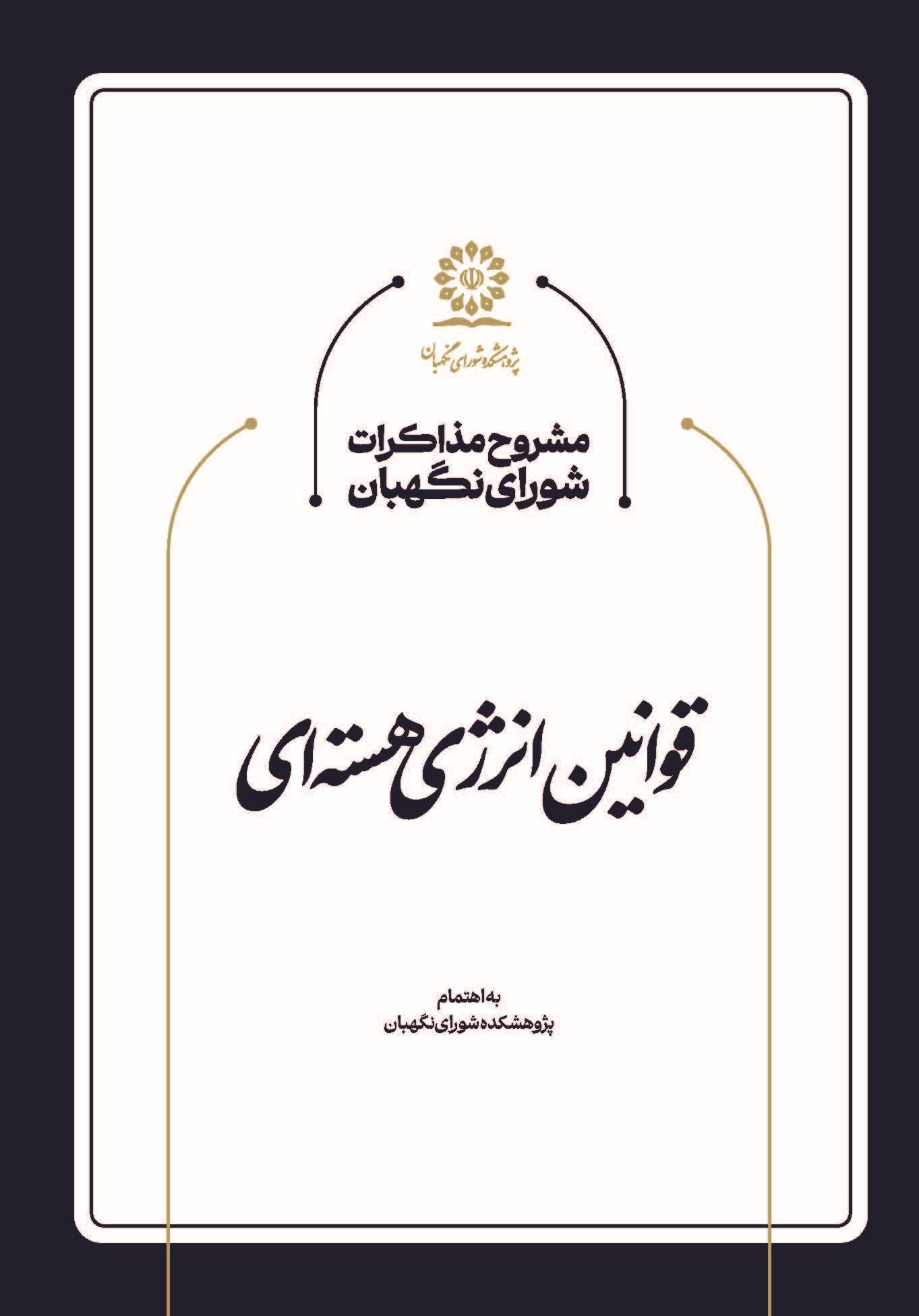 مشروح مذاکرات شورای نگهبان در خصوص قوانین انرژی هستهای