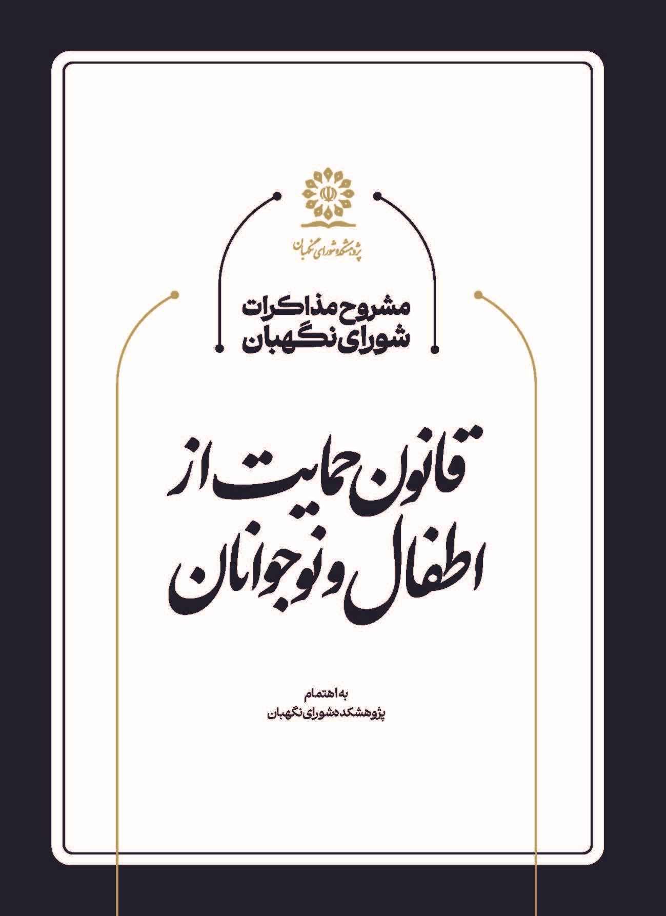مشروح مذاکرات شورای نگهبان در خصوص قانون حمایت از اطفال و نوجوانان