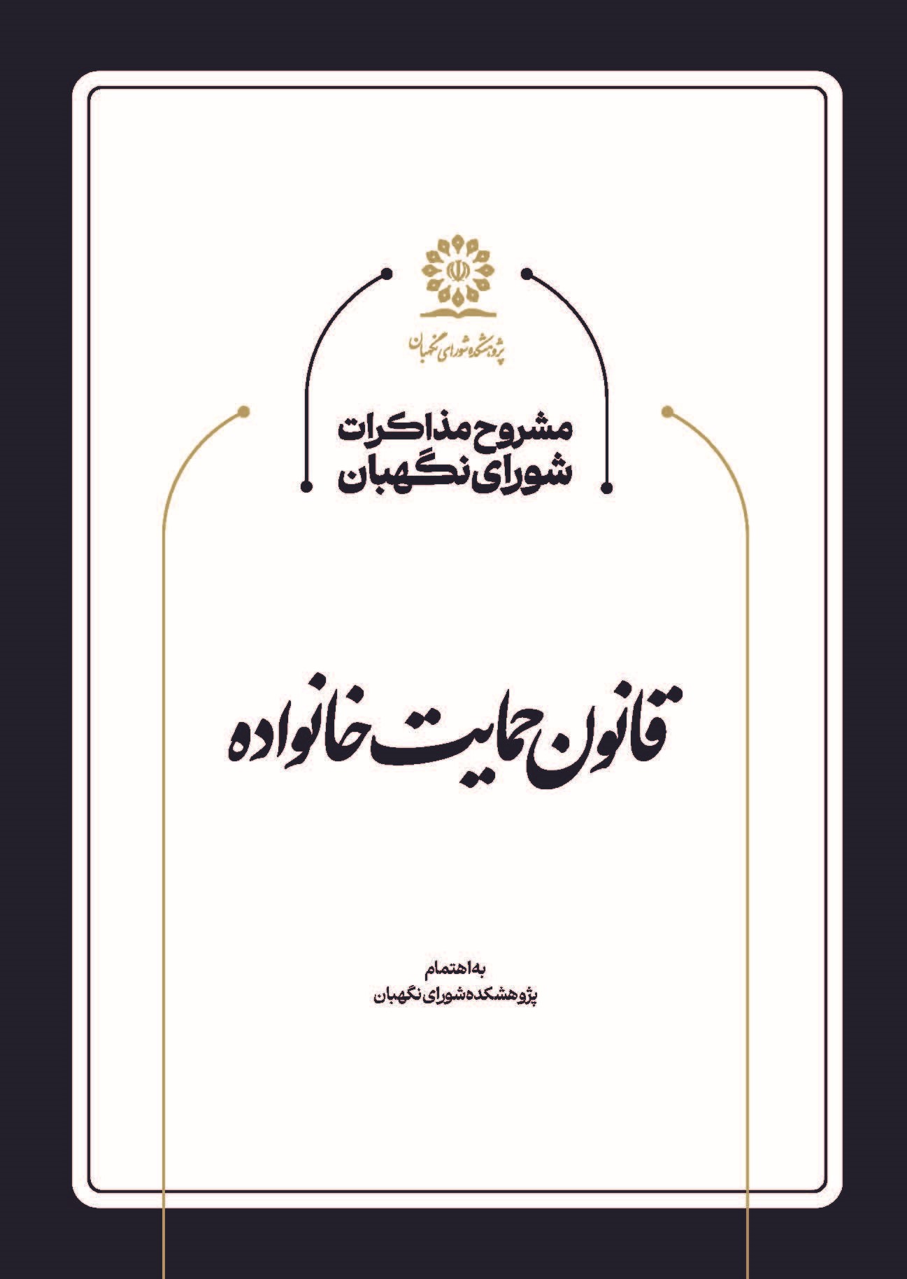 مشروح مذاکرات شورای نگهبان در خصوص قانون حمایت خانواده