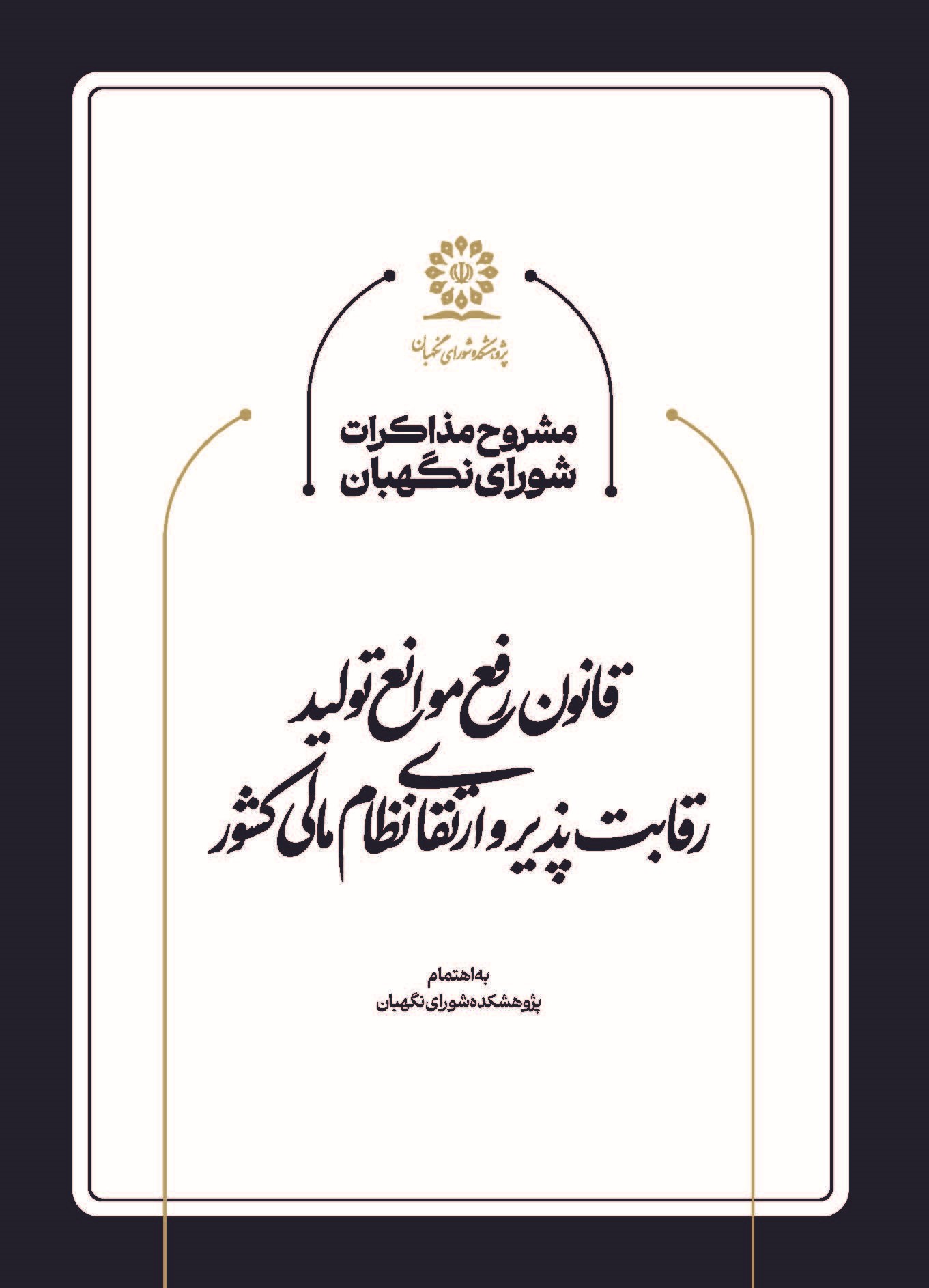 مشروح مذاکرات شورای نگهبان در خصوص قانون رفع موانع توليد رقابتپذير و ارتقای نظام مالی كشور