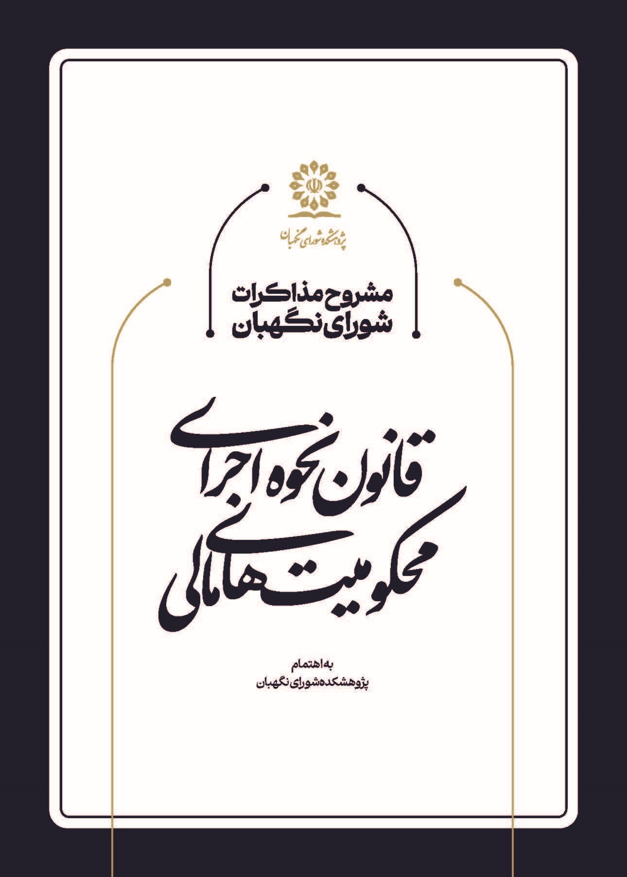 مشروح مذاکرات شورای نگهبان در خصوص قانون نحوه اجرای محکومیتهای مالی