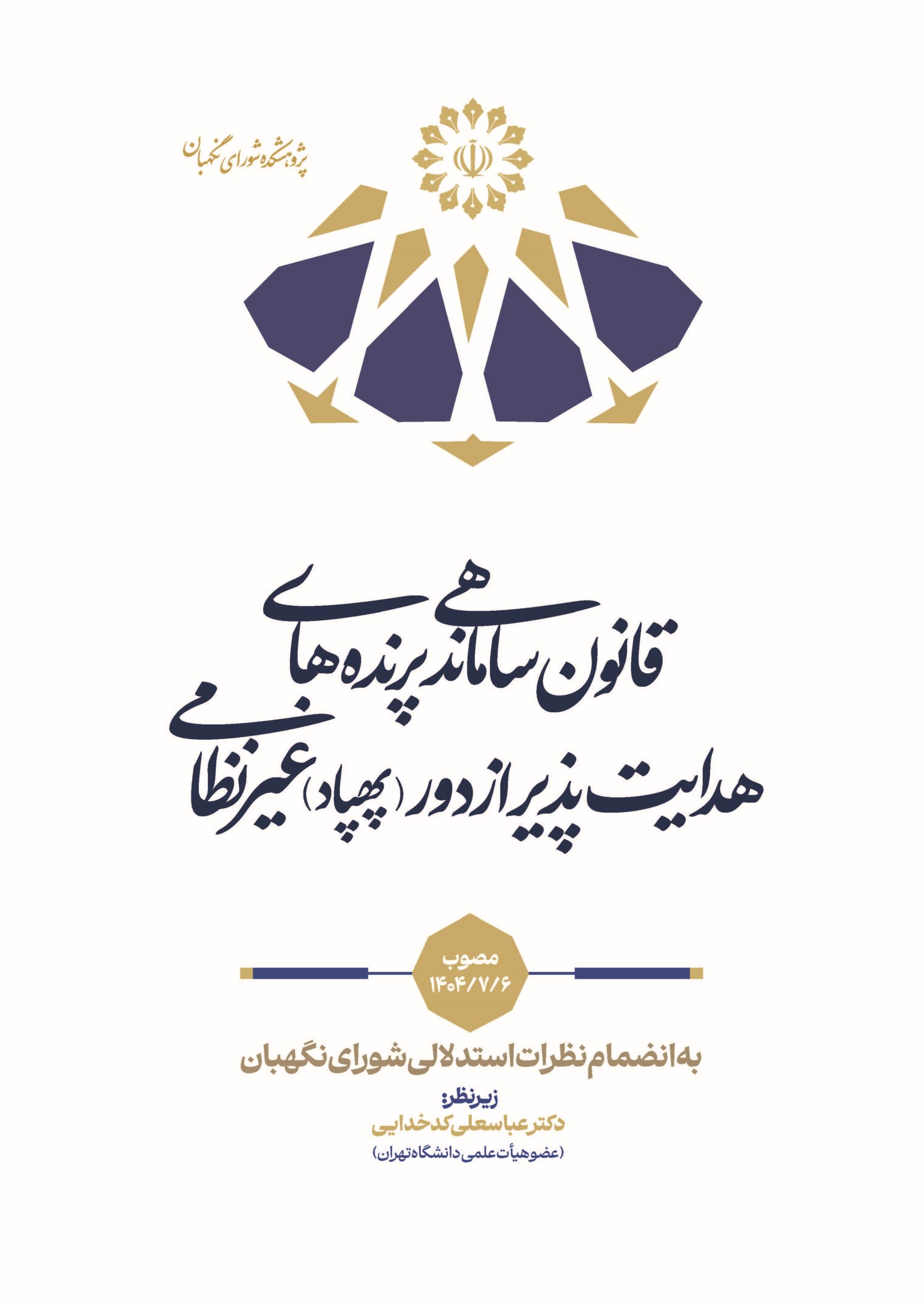 قانون ساماندهی پرندههای هدایتپذیر از دور(پهپاد) غیرنظامی به انضمام نظرات استدلالی شورای نگهبان