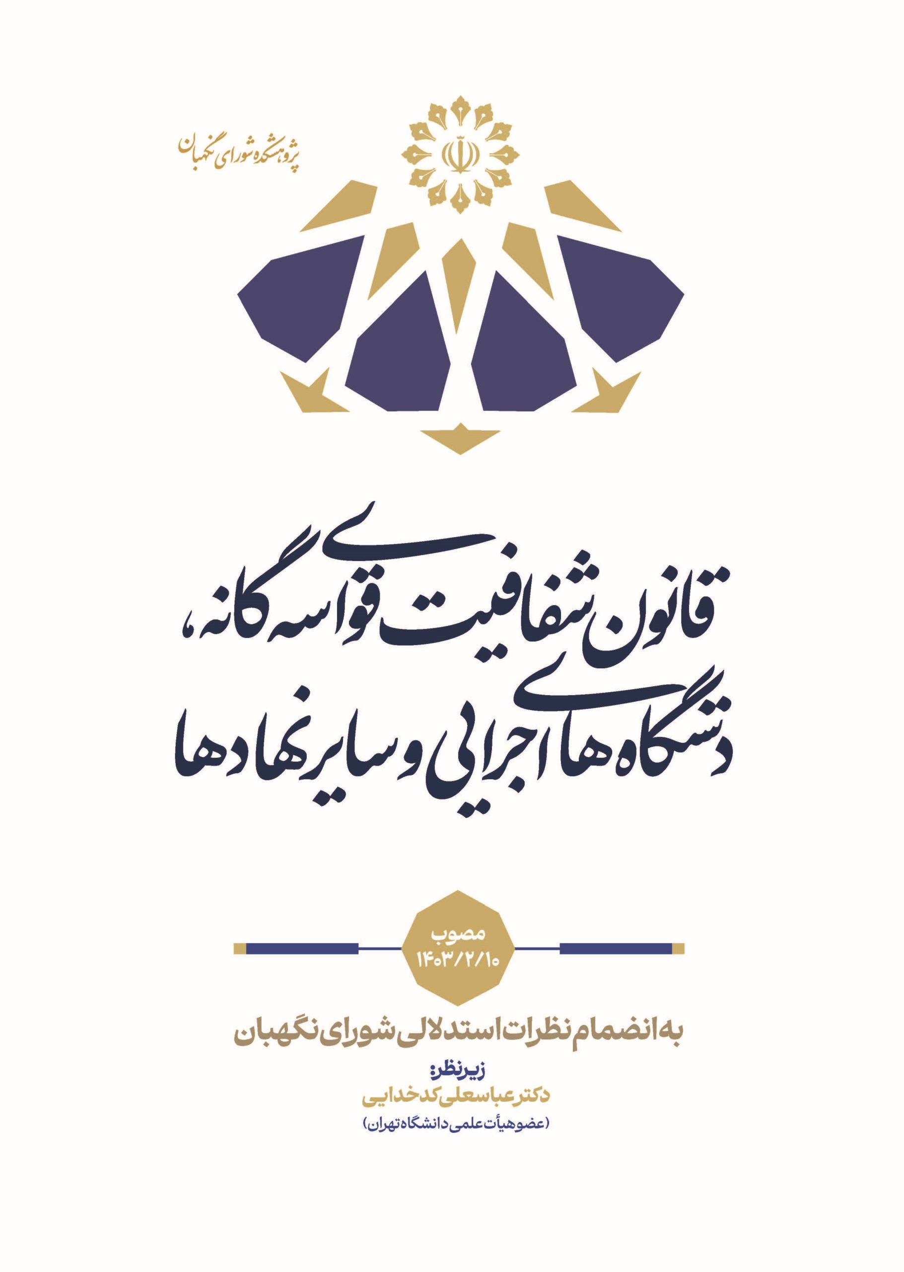 قانون شفافیت قوای سهگانه، دستگاههای اجرایی و سایر نهادها به انضمام نظرات استدلالی شورای نگهبان