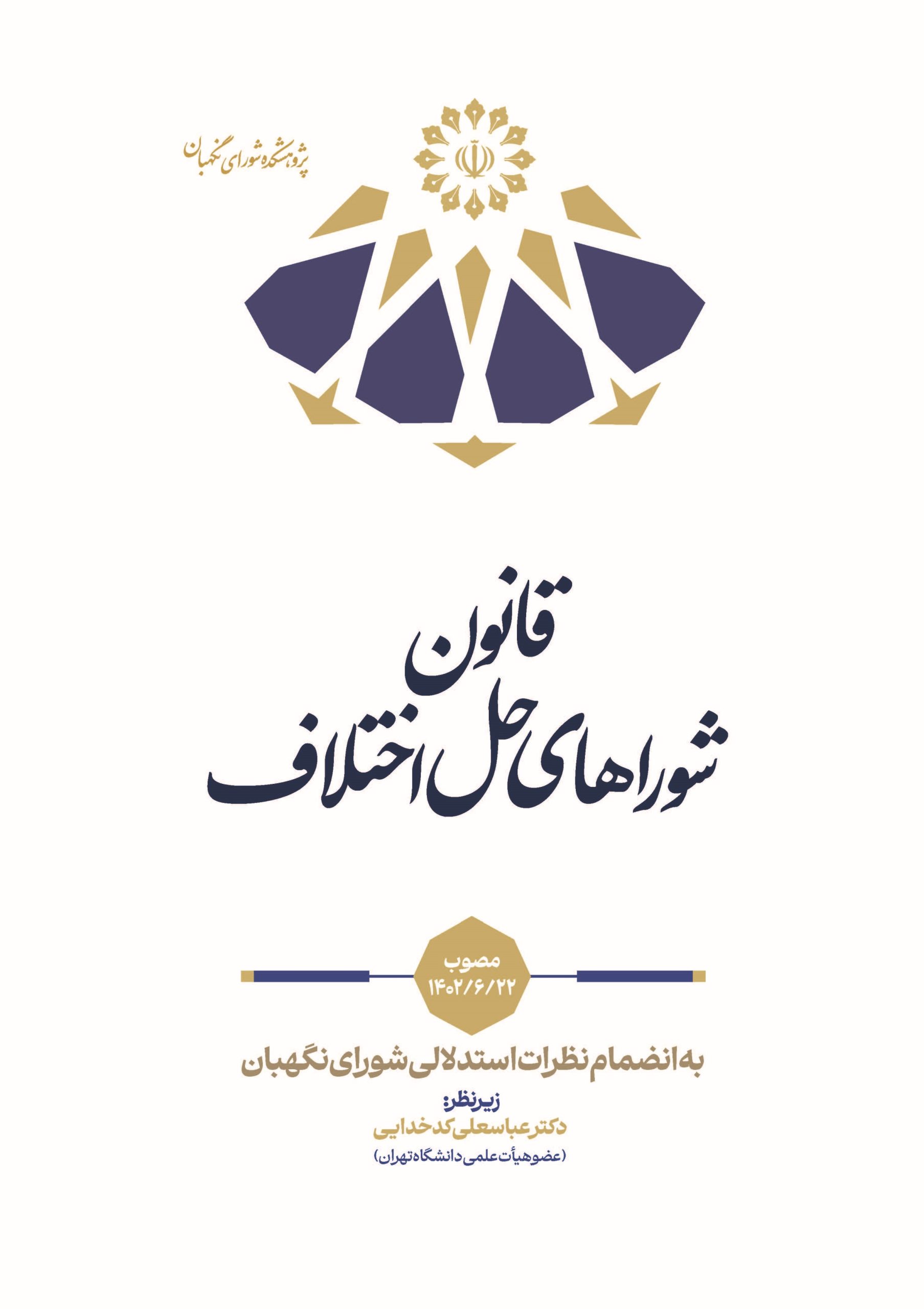 قانون شوراهای حل اختلاف به انضمام نظرات استدلالی شورای نگهبان