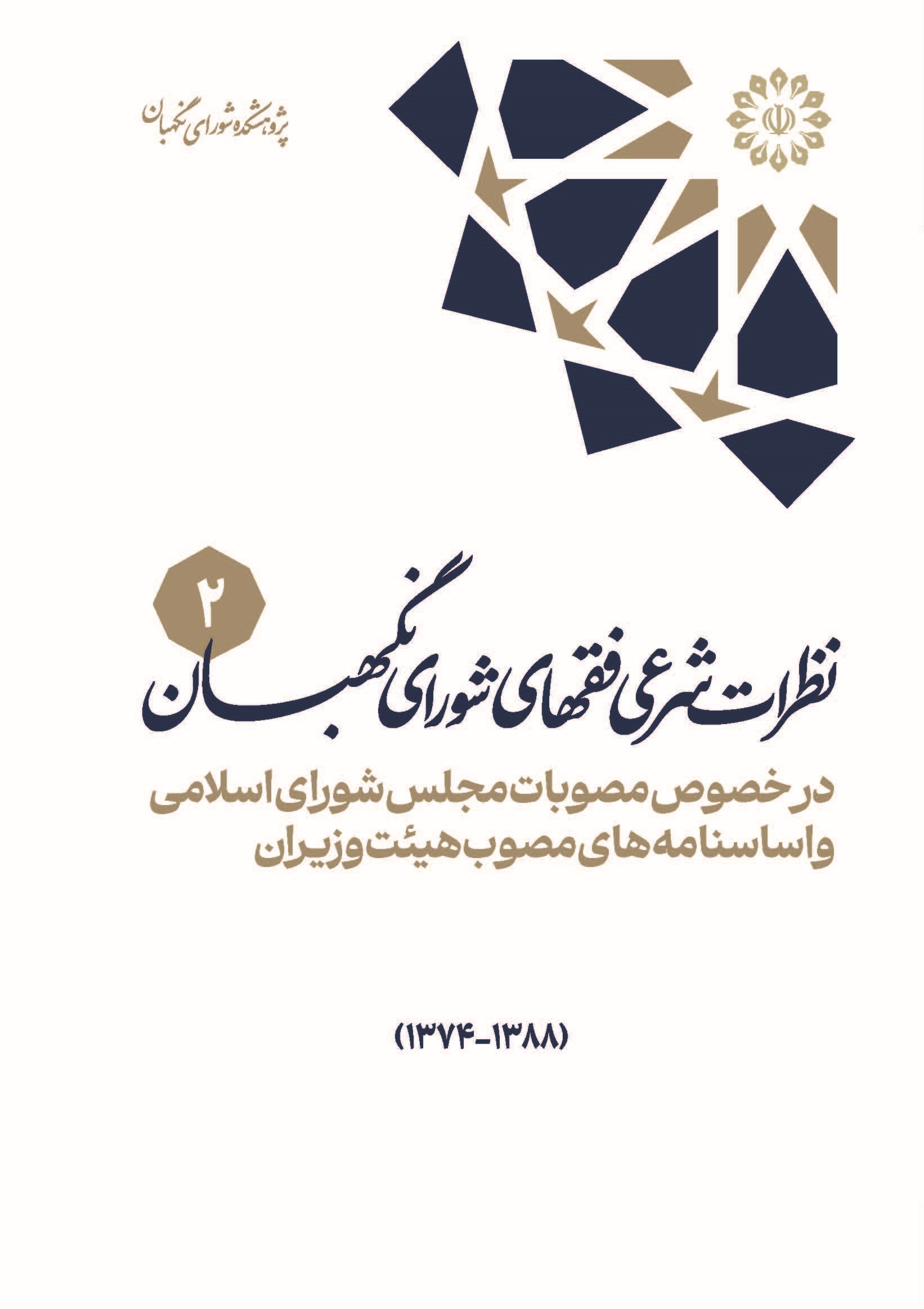 نظرات شرعی فقهای شورای نگهبان(1388-1374)