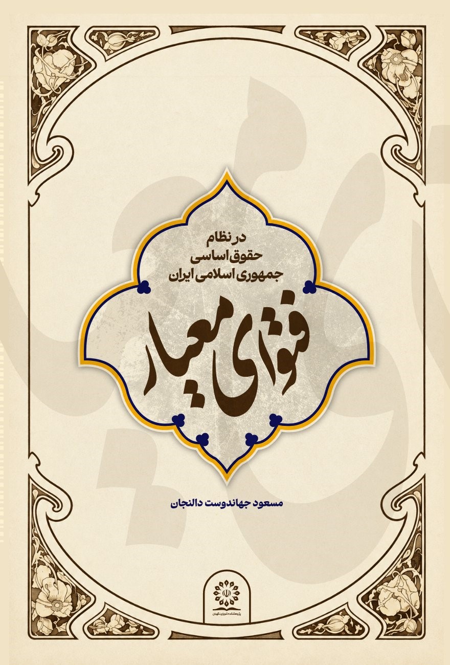 فتوای معیار